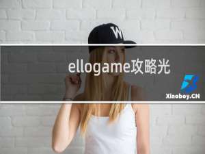 ellogame攻略光