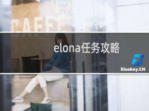 elona任务攻略