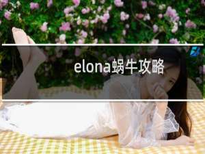 elona蜗牛攻略