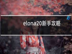 elona 新手攻略