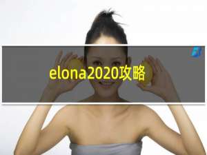 elona  攻略