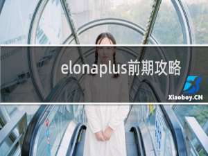 elonaplus前期攻略