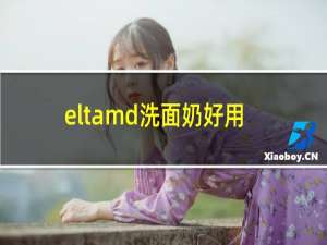 eltamd洗面奶好用吗