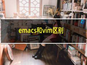 emacs和vim区别