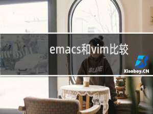 emacs和vim比较