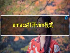 emacs打开vim模式