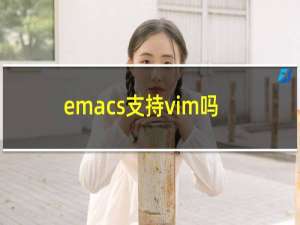 emacs支持vim吗