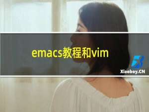 emacs教程和vim