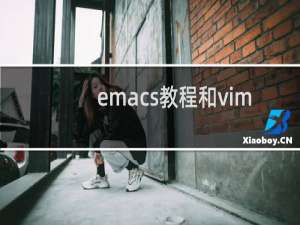 emacs教程和vim