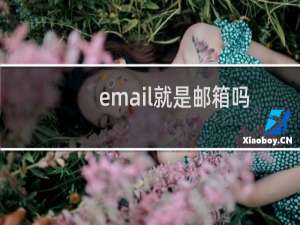 email就是邮箱吗