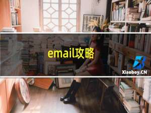 email攻略