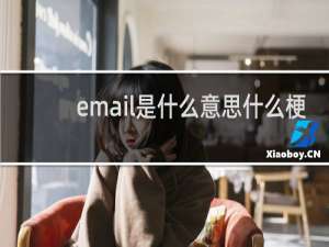 email是什么意思什么梗