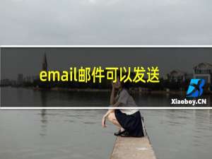 email邮件可以发送给自己吗