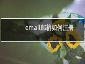 email邮箱如何注册