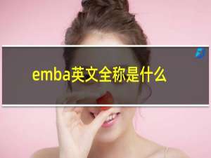 emba英文全称是什么意思