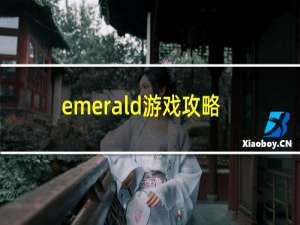 emerald游戏攻略