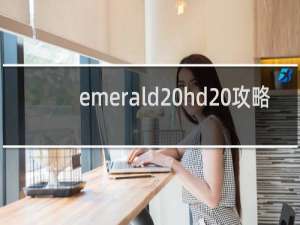 emerald hd 攻略