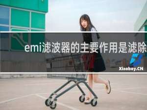 emi滤波器的主要作用是滤除