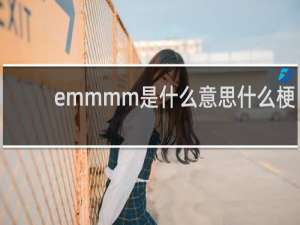 emmmm是什么意思什么梗
