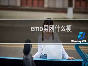 emo男团什么梗