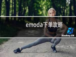 emoda下单攻略