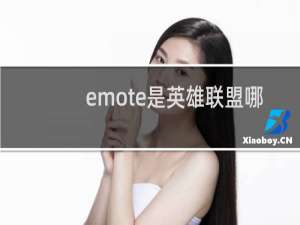 emote是英雄联盟哪个英雄