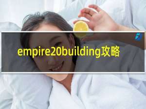 empire building攻略