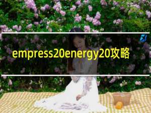 empress energy 攻略