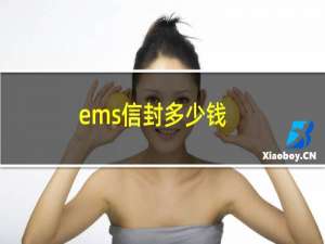 ems信封多少钱