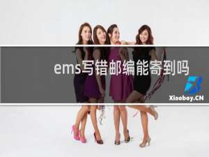 ems写错邮编能寄到吗