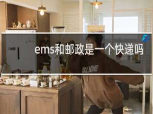 ems和邮政是一个快递吗