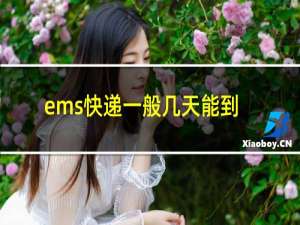 ems快递一般几天能到