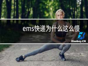 ems快递为什么这么慢