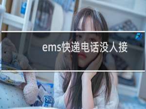 ems快递电话没人接（ems快递电话查询）
