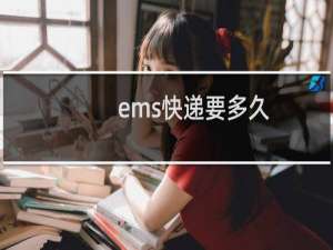 ems快递要多久
