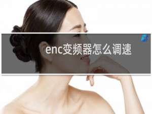 enc变频器怎么调速