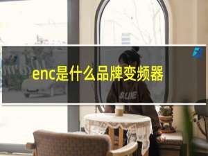 enc是什么品牌变频器
