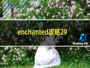 enchanted攻略29