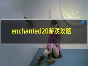 enchanted 游戏攻略