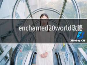 enchanted world攻略