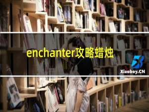 enchanter攻略蜡烛