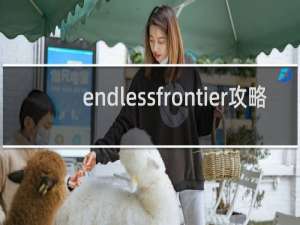 endlessfrontier攻略