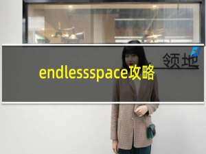 endlessspace攻略