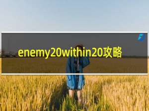 enemy within 攻略