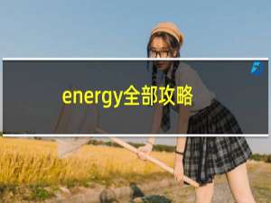 energy全部攻略