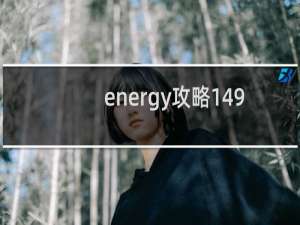 energy攻略149