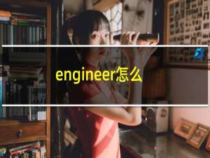 engineer怎么读的英文（engineer怎么读语音）