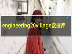 engineering village数据库