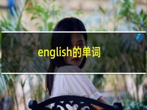 english的单词