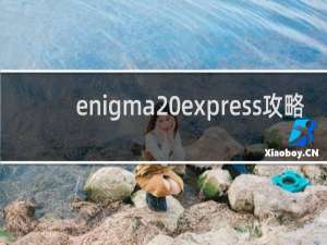 enigma express攻略